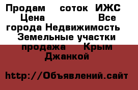 Продам 12 соток. ИЖС. › Цена ­ 1 000 000 - Все города Недвижимость » Земельные участки продажа   . Крым,Джанкой